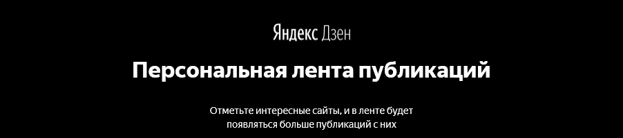 Дзен персональная подписка. Яндекс дзен Персональная лента публикаций. Дзен Персональная лента публикаций новые. Дзен Яндекс Персональная лента новостей на основе моих интересов. Дзен-лента личный публикации.