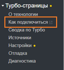 Как подключить турбостраницы